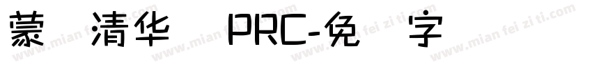 蒙纳清华体 PRC字体转换